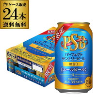 予約 2024/5/14以降発送予定 サントリー パーフェクトサントリービール エールビール 350ml缶×24本 1ケース 1本あたり176円(税別) 送料無料 PSB 糖質ゼロ 糖質0 糖質OFF ビール 缶ビール 長S