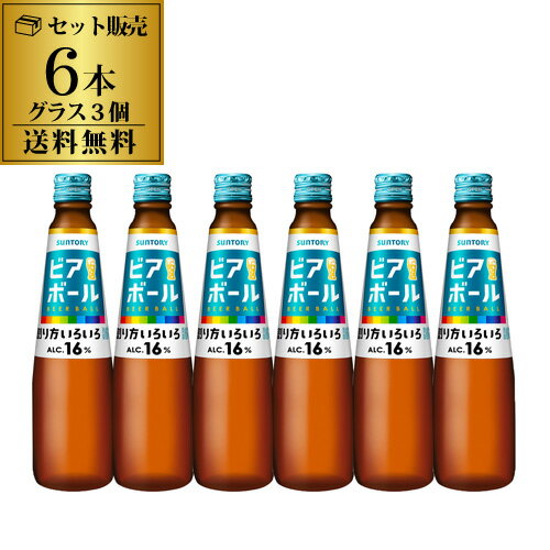 【グラス3色3個付き】【数量限定】 サントリー ビアボール 334ml×6本 瓶 カラフルグラス3種類付き ビール ハイボール 長Sのサムネイル