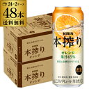 【本搾り】【オレンジ】キリン 本搾りチューハイオレンジ 500ml缶×2ケース(48缶)※送料無料(クール、沖縄は除く) KIRIN 本絞り チューハイ サワー...
