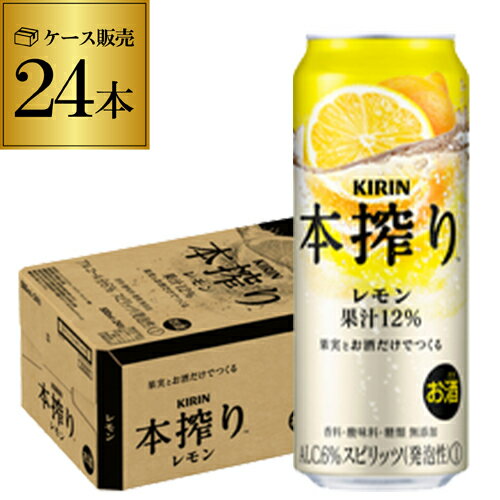 キリン 本搾りチューハイレモン500ml缶×1ケース（24缶） レモンサワー缶 24本 長S 