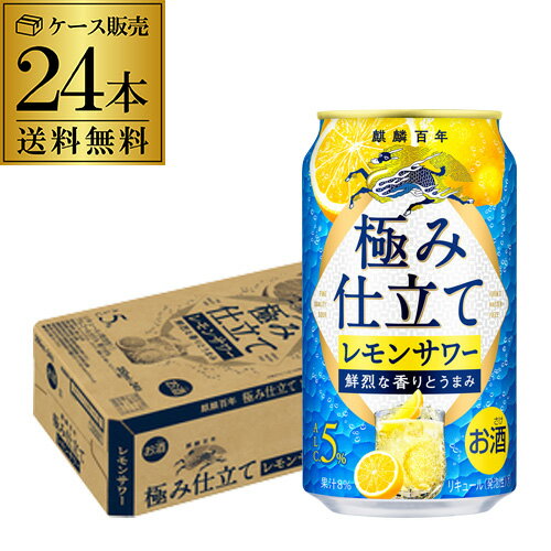 送料無料 キリン 麒麟百年 極み仕立てレモンサワー 350ml缶×24本 1ケース 1本当たり142円(税別) チューハイ サワー レモン 缶チューハイ 長S