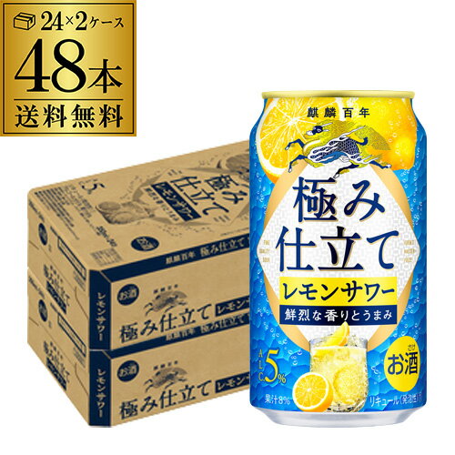 送料無料 キリン 麒麟百年 極み仕立てレモンサワー 350ml缶×48本 (24本×2ケース) 当たり133円(税別) チューハイ サワー レモン 缶チューハイ 長S