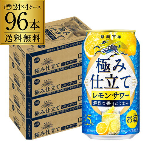 送料無料 キリン 麒麟百年 極み仕立てレモンサワー 350ml缶×96本 (24本×4ケース) 当たり133円(税別) チューハイ サワー レモン 缶チューハイ 長S