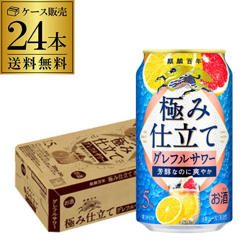 送料無料 キリン 麒麟百年 極み仕立てグレフルサワー 350ml缶×24本 1ケース 1本当たり142円(税別) チューハイ サワー グレフル グレープフルーツ 缶チューハイ 長S