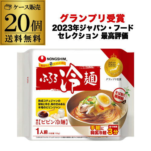 【ケース買いがお得 1個173円】 農心 ふるる冷麺 ビビン冷麺 159g 冷麺 韓国冷麺 インスタント 20個 RSL あす楽