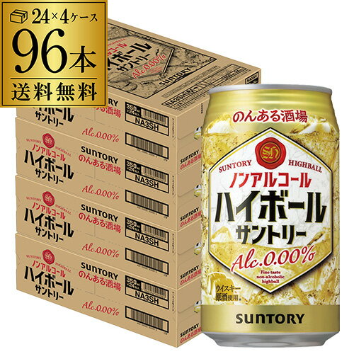 送料無料 サントリー のんある酒場 ハイボール 350ml×4ケース 計96缶 ノンアル のんある ノンアルコール ハイボール YF