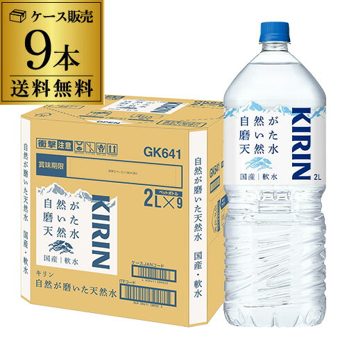 【あす楽】送料無料 キリン 自然が磨いた天然水 水 天然水 ミネラルウォーター 2L 1ケース (9本入) 水 天然水 ミネラルウォーター ペット ドリンク 軟水 RSL