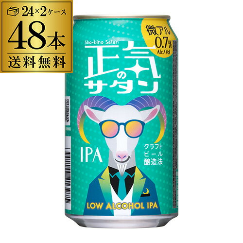 【あす楽】正気のサタン 350ml 48本 送料無料 低アル