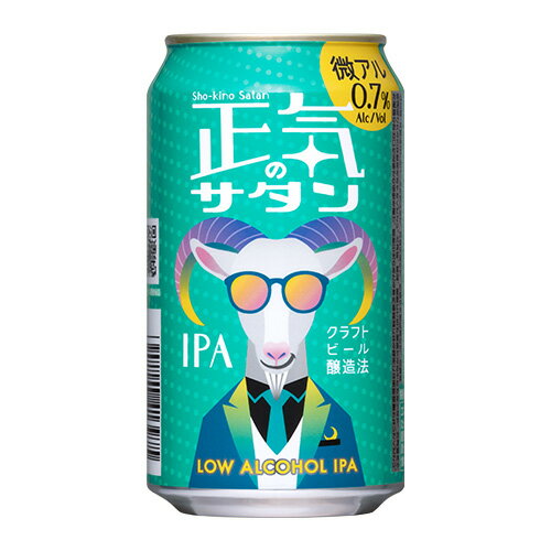 【6/1限定P3倍】正気のサタン 350ml 単品 低アルコールビール 低アルコールクラフトビール よなよなエール ヤッホーブルーイング 微アル 長S