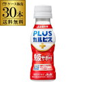 1本あたり92円税別 L-92 アサヒ飲料 PLUS カルピス 免疫サポート 100ml 30本 ケース販売 送料無料 プラスカルピス l-92 l92 L-9...