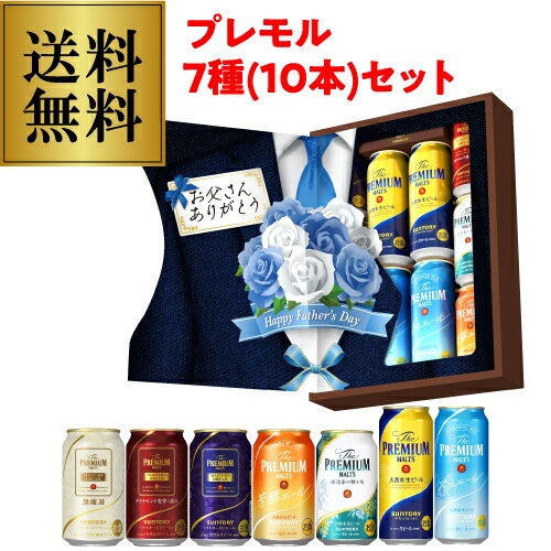 プレミアビール 予約 2024/6月上旬出荷予定 父の日 プレミアムモルツ ギフト ビール ビールギフト ビールセット 詰め合わせ 送料無料 サントリー BMDSEN ザ・プレミアム・モルツ 7種セット プレモル 贈答品 贈り物 RSL 父の日