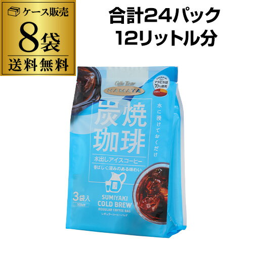 【ケース買いがお得 1Pあたり158円】ハマヤ 炭焼珈琲 水出しアイスコーヒー 90g(30g×3P) 8袋 計24P 水出し珈琲 RSL
