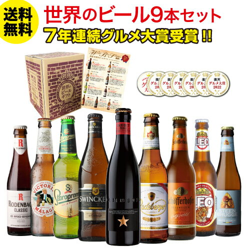 輸入ビールギフトセット ビール ギフト おしゃれ 送料無料 世界のビール9本セット ビールセット 飲み比べ 詰め合わせ クラフトビール 贈り物 贈答用 酒 プレゼント RSL