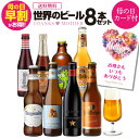 ヒューガルデン ビール (予約) 2024年4月下旬以降発送 母の日 早割 母の日カード入り プレゼント ギフト 贈り物 世界のビール 8本 飲み比べ 詰め合わせ 瓶 送料無料 花以外 クラフトビール フルーツビール ホワイトビール 海外ビール 輸入ビール ヒューガルデン イネディット 北海道麦酒 RSL