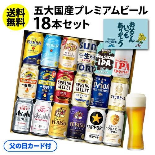 【あす楽】父の日 カード付 ビール ギフト プレゼント 国産プレミアムビール18本セット 350ml 送料無料 飲み比べ 夢の競演 贈り物 実用的 詰め合わせ 詰合せ ギフトセット プレモル スーパードライ 一番搾り RSL 早割