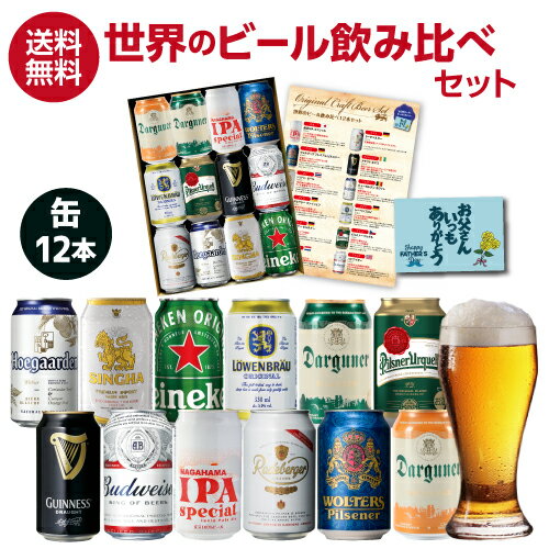 おしゃれなビール飲み比べセット 父の日ギフト 父の日カード付 世界の缶ビール12本セット 飲み比べ 詰め合わせ ビールギフト ビールセット プレゼント 贈り物 送料無料 飲み比べ RSL 父の日 早割　飲み比べ 詰め合わせ