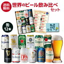 父の日 ギフト プレゼント 贈り物世界の缶ビール12本セット飲み比べ 詰め合わせ 夢の競演 RSL