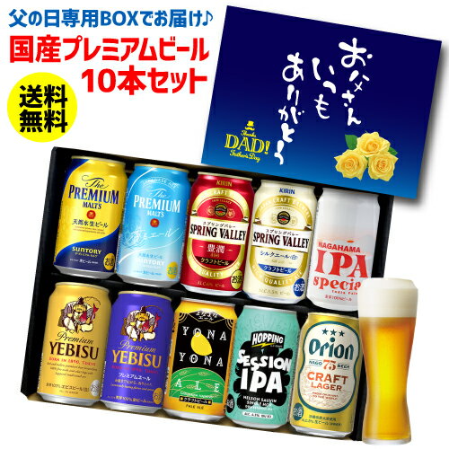 【国産プレミアムビール 10本セット】 ■サントリー ザ・プレミアムモルツ 350ml ■サントリー ザ・プレミアムモルツ 香るエール 350ml ■ヤッホー よなよなエール＜長野県軽井沢地ビール＞ 350ml ■オリオン 75BEER CRAFT LAGER 350ml ■J-CRAFT HOPPING セッションIPA 350ml ■キリン スプリングバレー　豊潤＜496＞ 350ml ■キリン スプリングバレー シルクエール 350ml ■サッポロ エビス 350ml ■サッポロ エビス プレミアムエール 350ml ■長浜IPA　スペシャル缶 350ml ※ラッピング不可商品です。 ※クール便の場合、別途「クール代金」がかかります。 ※他の商品と同梱できません ※納品書や明細書等は同封しません。 ※予告なくセット内容が変更となる場合があります。 [ビールセット][詰め合わせ][40代][50代][60代][70代][80代][中元][ランキング][御歳暮][歳暮][お歳暮][誕生日][御礼][贈答用][御中元][お中元][中元][父の日][母の日][夏贈][冬贈][お酒]クリスマス お年賀 御年賀 お正月