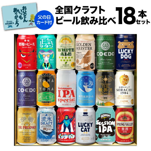 ビール飲み比べセット 【あす楽】父の日ギフト プレゼント 酒 飲み物 ビール 贈り物 ワンランク上の全国クラフトビール18本セット 350ml缶 18種 送料無料 よなよな 化粧箱入 詰め合わせ 飲み比べ RSL