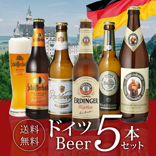 外国ビール 【6/4 20時－6/11までP3倍】ドイツビール 飲み比べ5本セット[海外ビール][輸入ビール][外国ビール][詰め合わせ][オクトーバーフェスト]長S