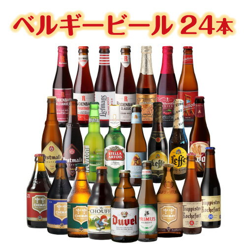 ヒューガルデン ビール 【6/1限定P3倍】ビール ギフト おしゃれ ベルギービール24種24本セット 送料無料 クラフトビール 長S