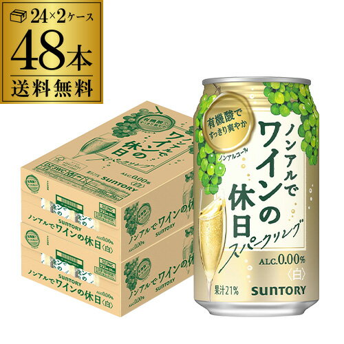 送料無料 ノンアルコール サントリー ノンアルでワインの休日 白 350ml缶×48本 (24本×2ケース) ノンアル ノンアルワイン ノンアルコールワインテイスト飲料 SUNTORY 国産 YF あす楽