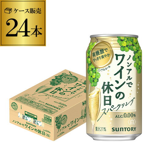 ノンアルコール 送料無料サントリー ノンアルでワインの休日 白 350ml×24本 1ケース（24缶）ノンアル ノンアルワイン ノンアルコールワインテイスト飲料 SUNTORY 国産 YF あす楽