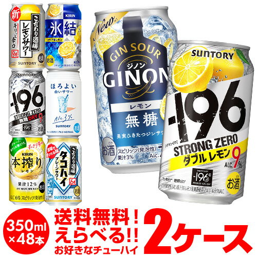 チューハイ 送料無料 350ml 48本 お好きな よりどり 選べる 2ケース 48本(24本×2)-196℃日本のしずく オリジナル サントリー アサヒ キ..