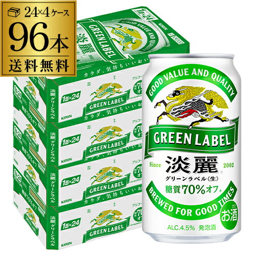 キリン 麒麟 淡麗 グリーンラベル 糖質70%オフ 350ml×96缶 送料無料【ケース】 発泡酒 国産 日本 96本 端麗 キリンビール 淡麗グリーンラベル2個口でお届けします 淡麗グリーンラベル AIB