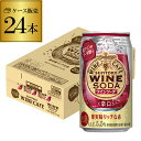 送料無料 サントリー ワインカフェ ワインソーダ 赤 350ml缶×24本 1ケース(24缶)SUNTORY チューハイ サワー 缶チューハイ ワイン 赤ワイン...
