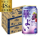 送料無料 キリン 華よい スパークリング 葡萄 350ml缶×48本(24本×2ケース) チューハイ サワー ぶどう グレープ 缶チューハイ 長S