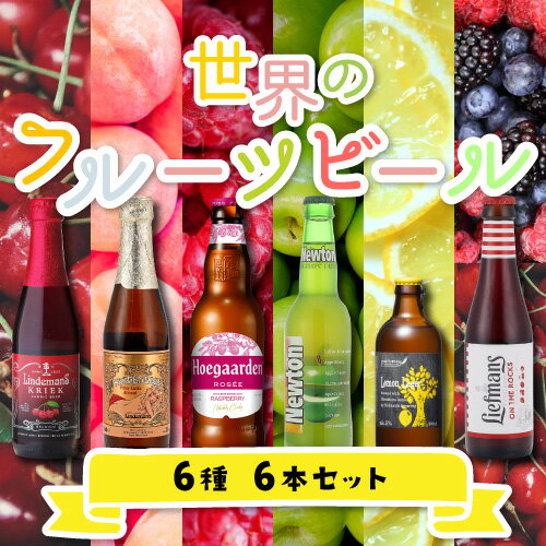 ビールセット 世界のフルーツビール 6種6本セット 第4弾送料無料 瓶 世界のビール 詰め合わせ 飲み比べ プレゼント ギフト長Sのサムネイル