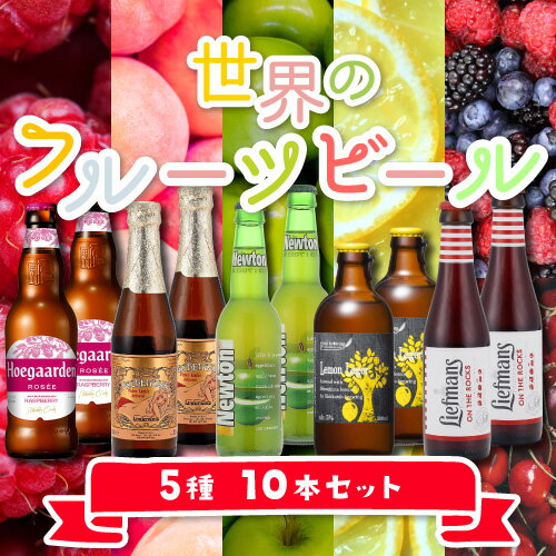 世界のフルーツビール 5種10本セット 第2弾【送料無料】[詰め合わせ][飲み比べ][長S]のサムネイル