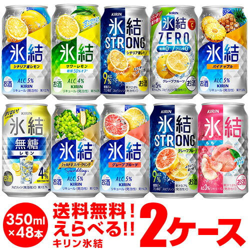 キリン 氷結 チューハイ 送料無料 よりどり選べる2ケース 48本 他と同梱不可 氷結ストロング 旅する氷結 氷結ゼロ 長S 新商品が早い・季節限定