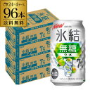 送料無料 キリン 氷結 無糖 ウメ 7% 350ml缶×96本 (24本×4ケース) KIRIN チューハイ サワー 梅 長S