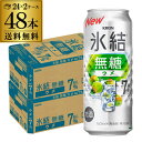 【4/14 20時〜16限定P3倍】送料無料 キリン 氷結 無糖 ウメ 7% 500ml缶×48本 (24本×2ケース) KIRIN チューハイ サワー 梅 長...