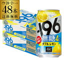 送料無料 サントリー -196無糖 ダブルレモン ALC.4% 350ml缶×48本(24本×2ケース) チューハイ サワー レモンサワー レモン 缶チューハイ...