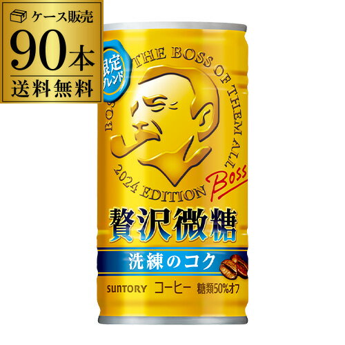 【11/5限定P5倍】缶コーヒー ボス BOSS 3ケース販売 送料無料 BOSS 贅沢微糖185g×90本 [ボス] 1本あたり78円(税込) GLYのサムネイル