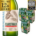 【11/20 20時〜11/26 P10倍】ドイツ産 ノンアルコールビール クラウスターラー 瓶 330ml×12本 送料無料 ノンアル ビールテイスト ビアテ...
