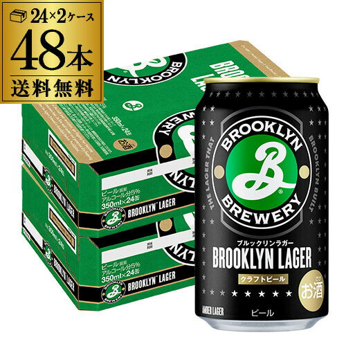 ブルックリン ラガー 350ml 48本(24本×2ケース) ブルックリン ブルワリー ビール クラフトビール BROOKLYN LAGAR キリンビール 最安値に挑戦 長S