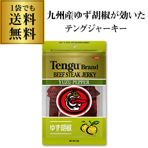 【4/14 20時~16限定P3倍】【送料無料メール便】テングビーフジャーキー ゆず胡椒 70g 1個 ビーフジャーキー テング 天狗 おつまみ ゆず胡椒味 ゆうパケ 虎S