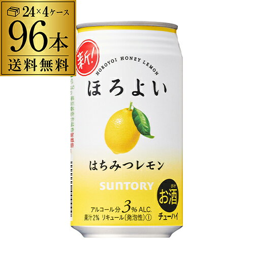 【ほろよい】【蜂蜜】【送料無料】サントリー ほろよいはちみつレモン350ml缶×4ケース（96缶）[SUNTORY][チューハイ][サワー][長S][レモンサワー][スコスコ][スイスイ] 96本