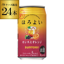 【ほろよい】【カシオレ】サントリー ほろよいカシスとオレンジ350ml缶×1ケース（24缶）24本[SUNTORY][カシスオレンジ][チューハイ][サワー][長S]