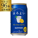 【ほろよい】【グレフル】【送料無料】サントリー ほろよいグレフルソルティ350ml缶×4ケース（96缶）96本[SUNTORY][チューハイ][サワー][長S]