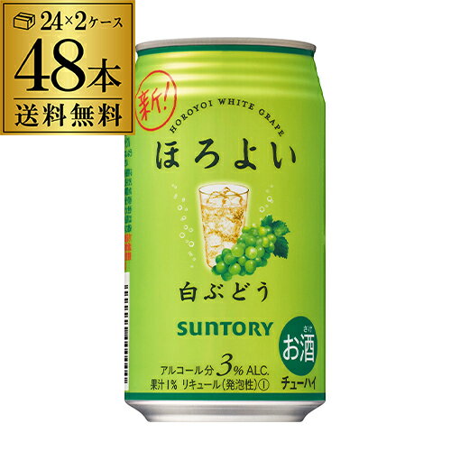 【ほろよい】【白ぶどう】【送料無料】サントリー ほろよい白ぶどう350ml缶×2ケース（48缶）48本[SUNTORY][チューハイ][サワー][長S]