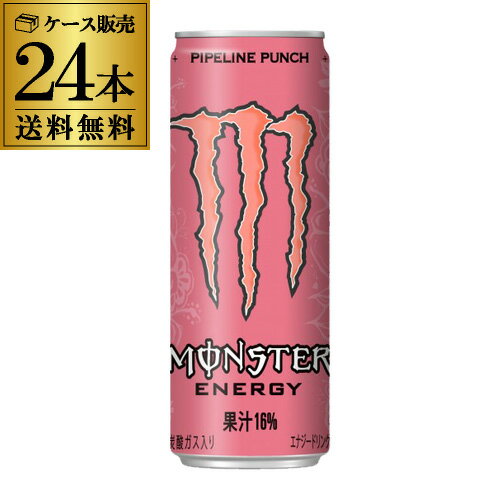 アサヒ モンスターエナジー パイプラインパンチ 355ml 24本 ケース販売 送料無料 炭酸飲料 エナジードリンク 栄養ドリンク もんすたーえなじー　Monster Energy RSL