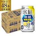 キリン 氷結 無糖 レモン 4% 350ml×48本 2ケース チューハイ サワー 無糖レモン レモンサワー KIRIN 長S