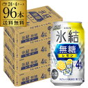 キリン 氷結 無糖 レモン 4% 350ml×96本 4ケース チューハイ サワー 無糖レモン レモンサワー KIRIN 長S