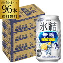 キリン 氷結 無糖 レモン 7% 350ml×96本 4ケース チューハイ サワー 無糖レモン レモンサワー KIRIN AIB