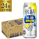 キリン 氷結 無糖 レモン 4% 500ml×24本 1ケース 送料無料 チューハイ サワー 無糖レモン レモンサワー KIRIN 長S